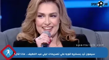 سيمون ترد بسخرية قوية على تصريحات ليلى عبد اللطيف.. ماذا قال؟